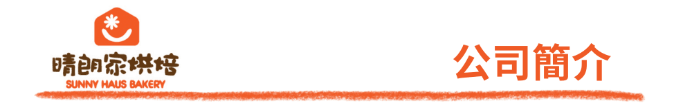 公司簡介